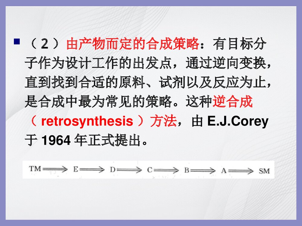 第二章 药物合成工艺路线的设计和选择PPT课件下载(共46页)8