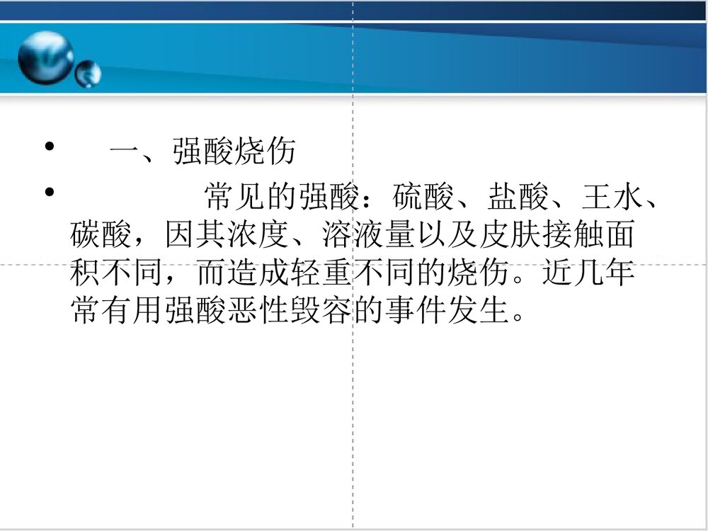 化学烧伤的急救护理PPT课件下载2