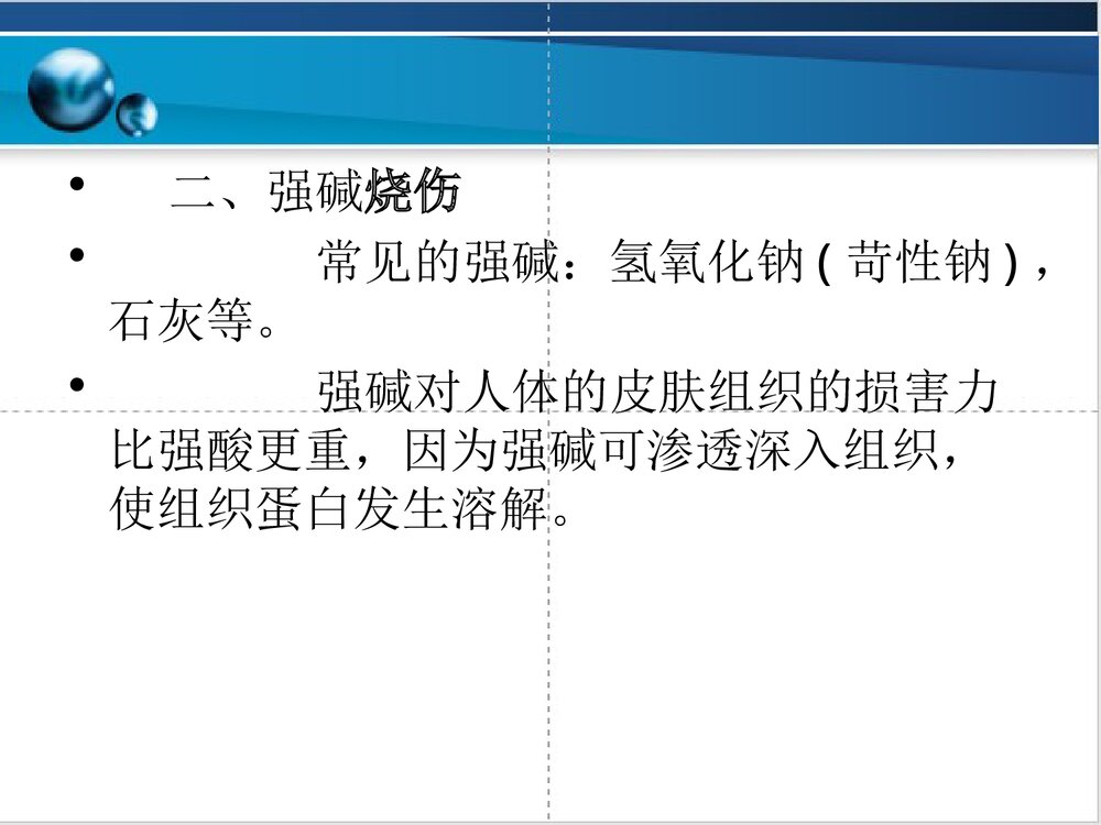 化学烧伤的急救护理PPT课件下载4