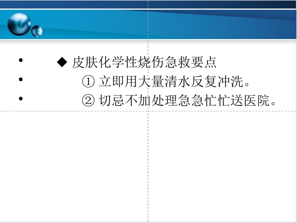 化学烧伤的急救护理PPT课件下载6
