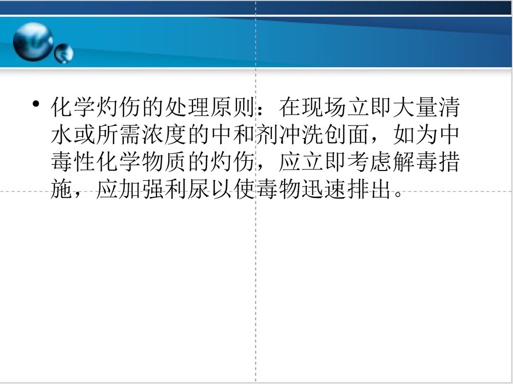 化学烧伤的急救护理PPT课件下载7