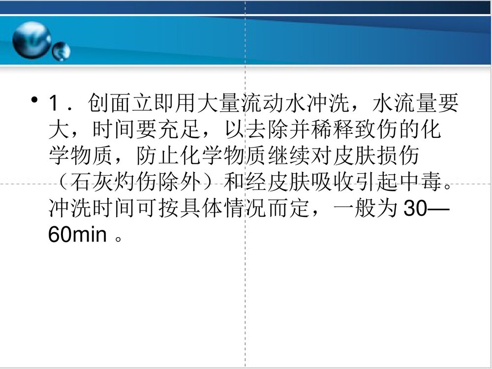化学烧伤的急救护理PPT课件下载8