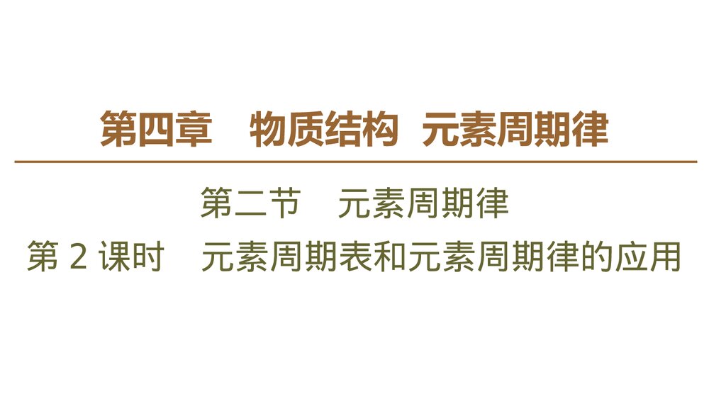 人教版必修1第4章第2节第2课时《元素周期表和元素周期律的应用元素周期律》PPT课件1