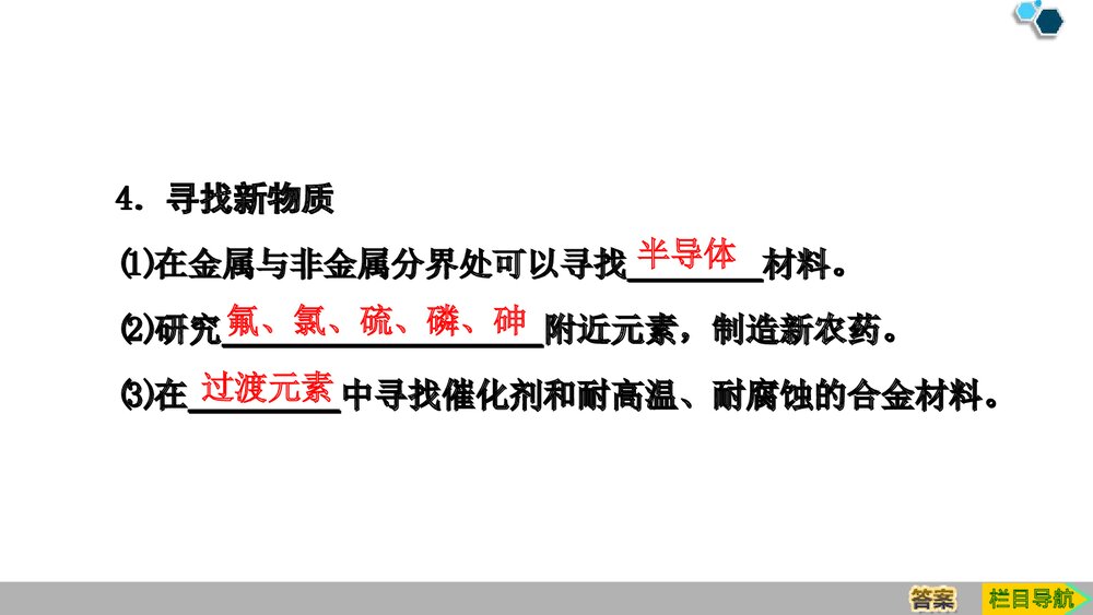 人教版必修1第4章第2节第2课时《元素周期表和元素周期律的应用元素周期律》PPT课件9
