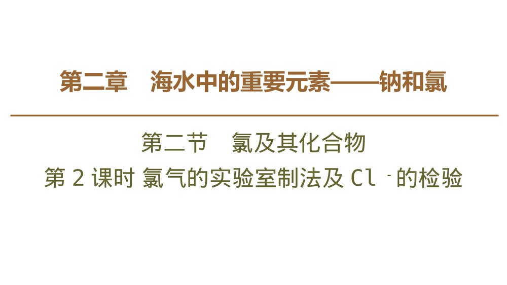 人教版必修1第2章第2节第2课时《氯气的实验室制法及Cl-的检验氯及其化合物》PPT课件1