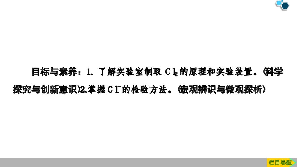 人教版必修1第2章第2节第2课时《氯气的实验室制法及Cl-的检验氯及其化合物》PPT课件2