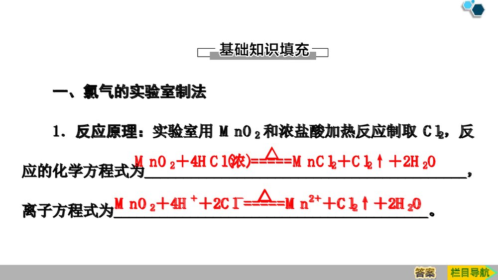 人教版必修1第2章第2节第2课时《氯气的实验室制法及Cl-的检验氯及其化合物》PPT课件4