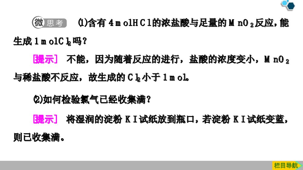 人教版必修1第2章第2节第2课时《氯气的实验室制法及Cl-的检验氯及其化合物》PPT课件7