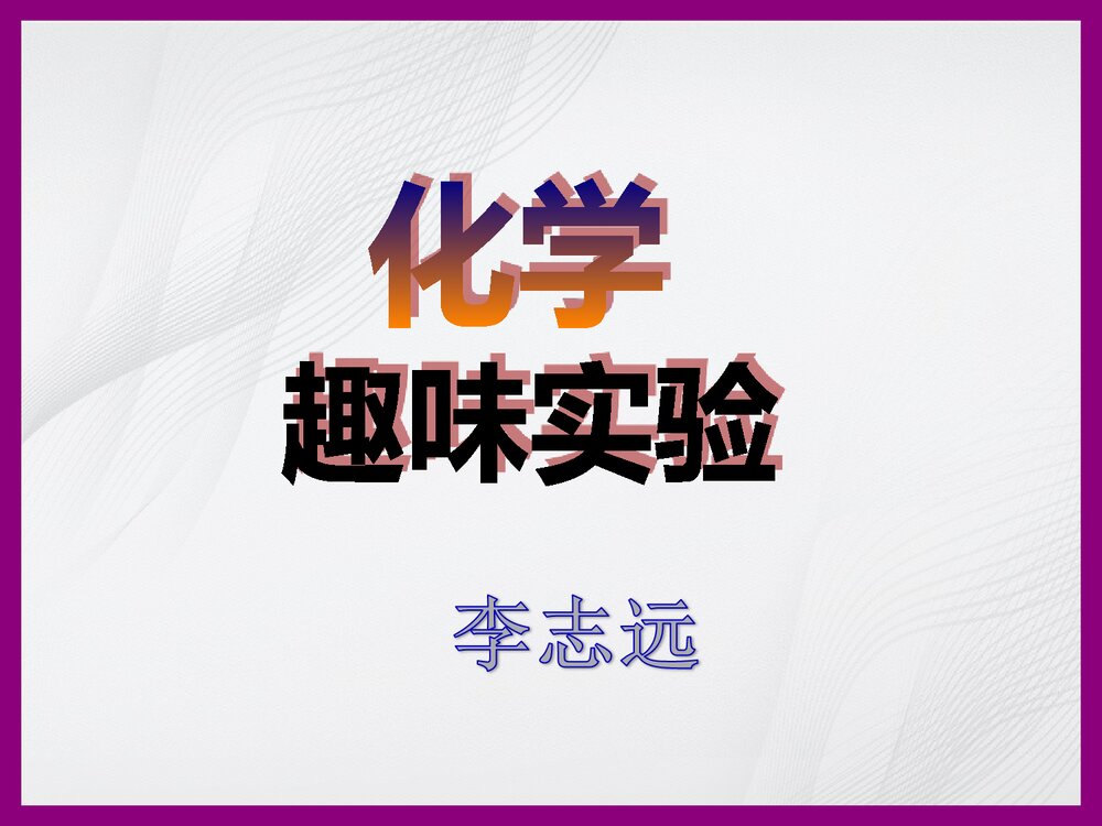 趣味化学实验PPT课件下载(共30页)1