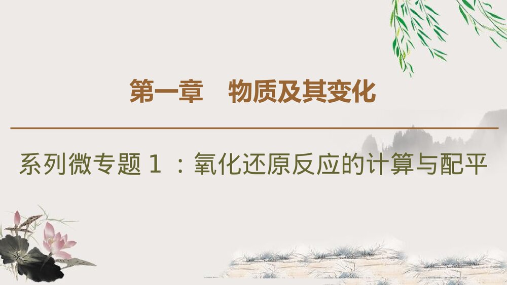 系列微专题1《氧化还原反应的计算与配平物质及其变化》PPT课件1