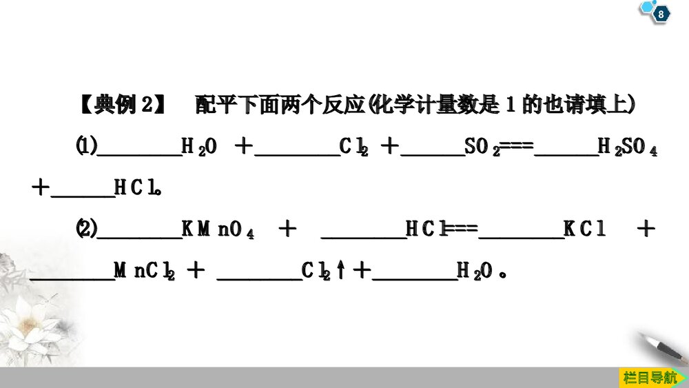 系列微专题1《氧化还原反应的计算与配平物质及其变化》PPT课件8