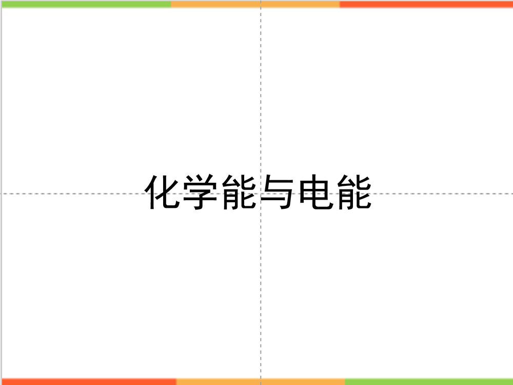化学能与电能PPT课件(共39页)1
