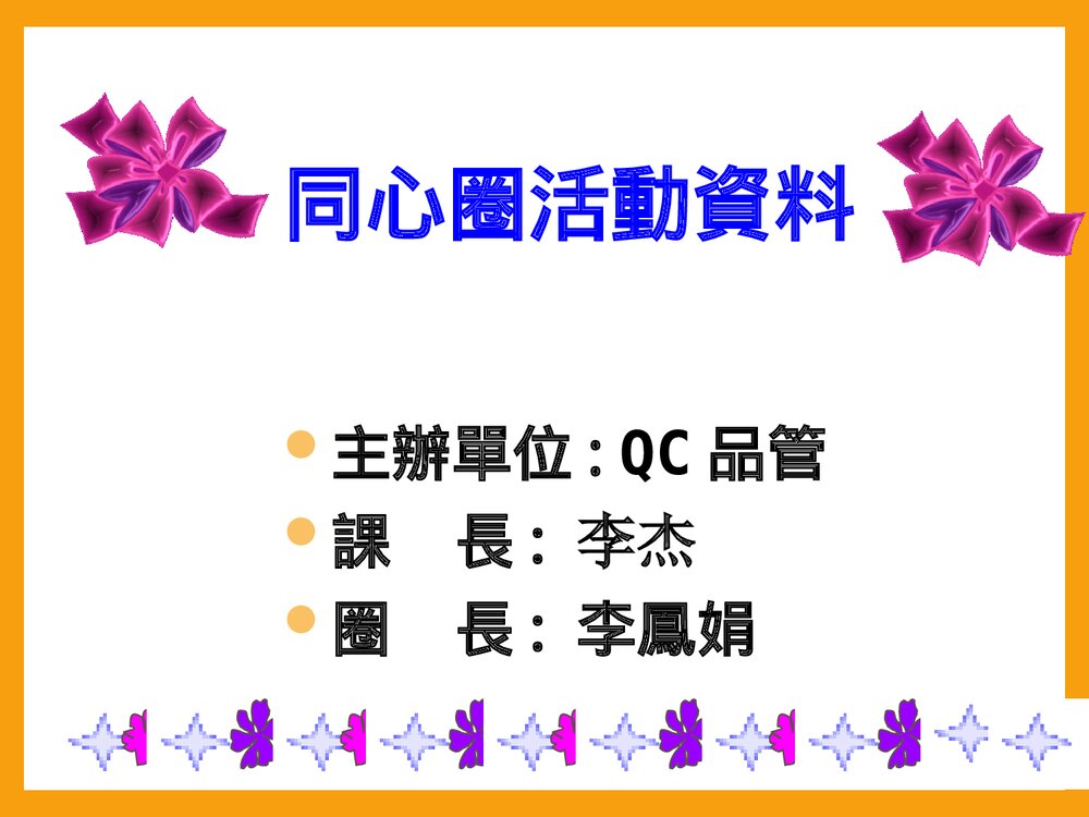 品管圈活动PPT课件下载1