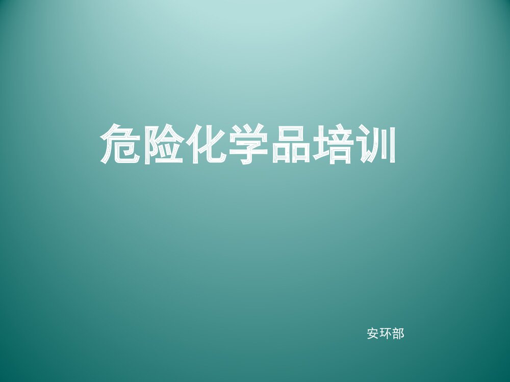 危险化学品安全培训PPT课件下载1
