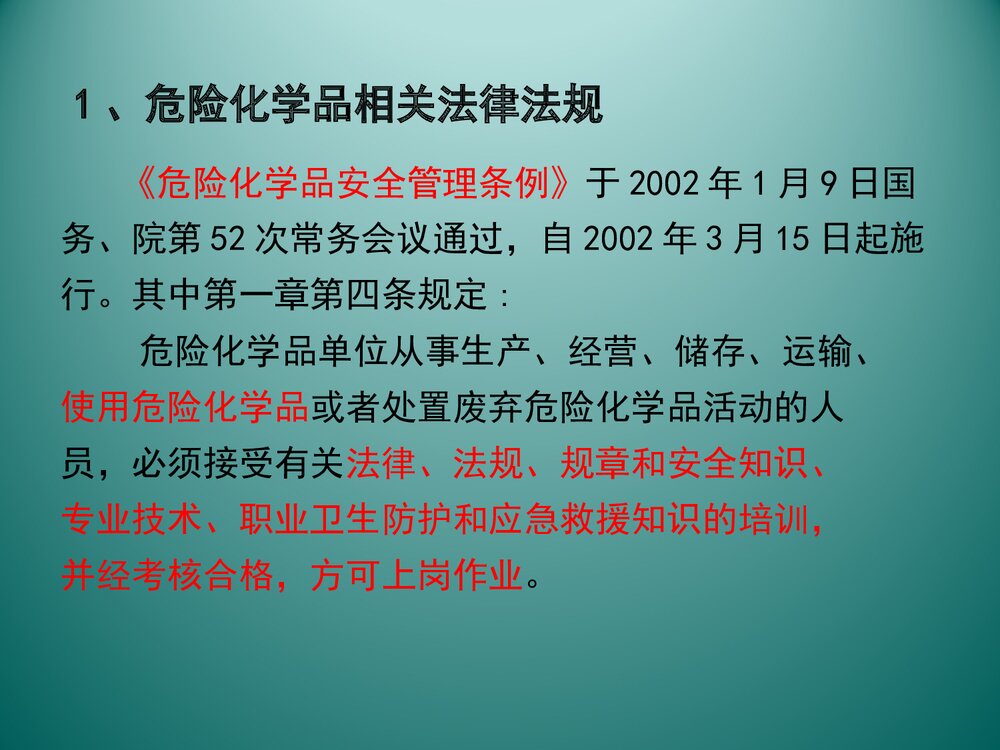 危险化学品安全培训PPT课件下载4