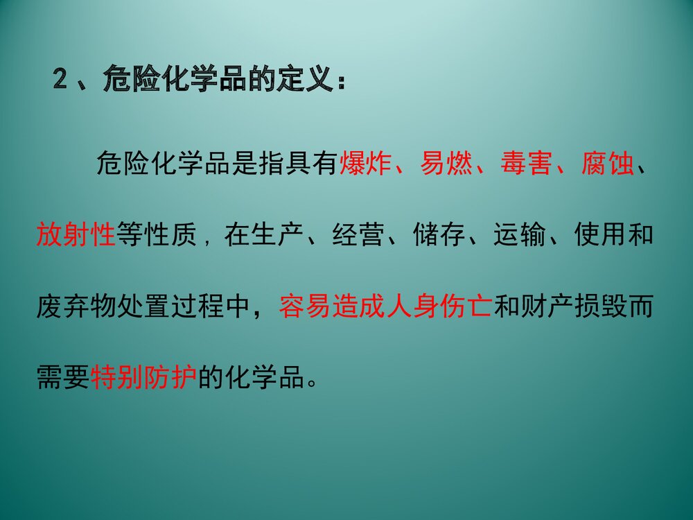 危险化学品安全培训PPT课件下载6