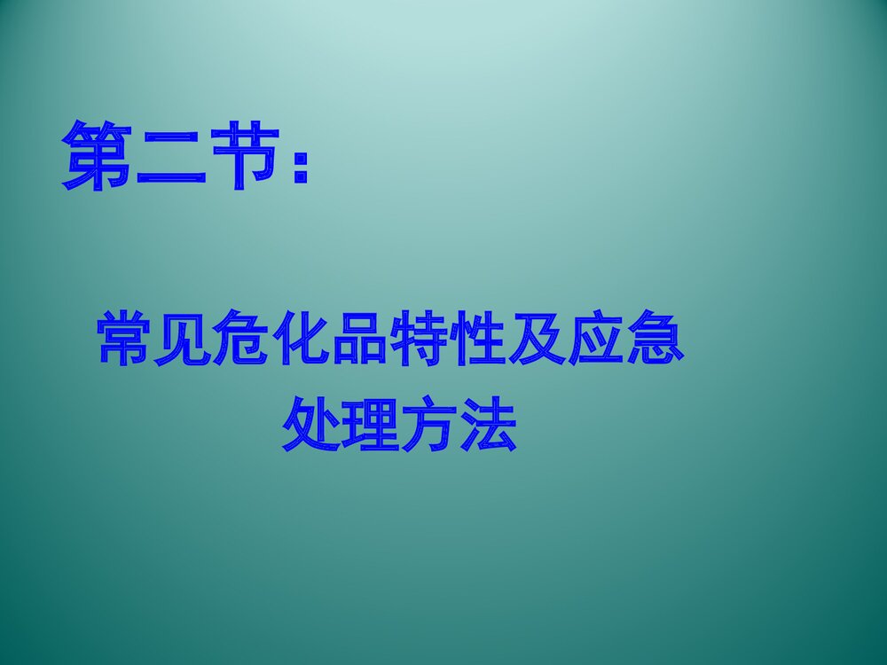 危险化学品安全培训PPT课件下载10