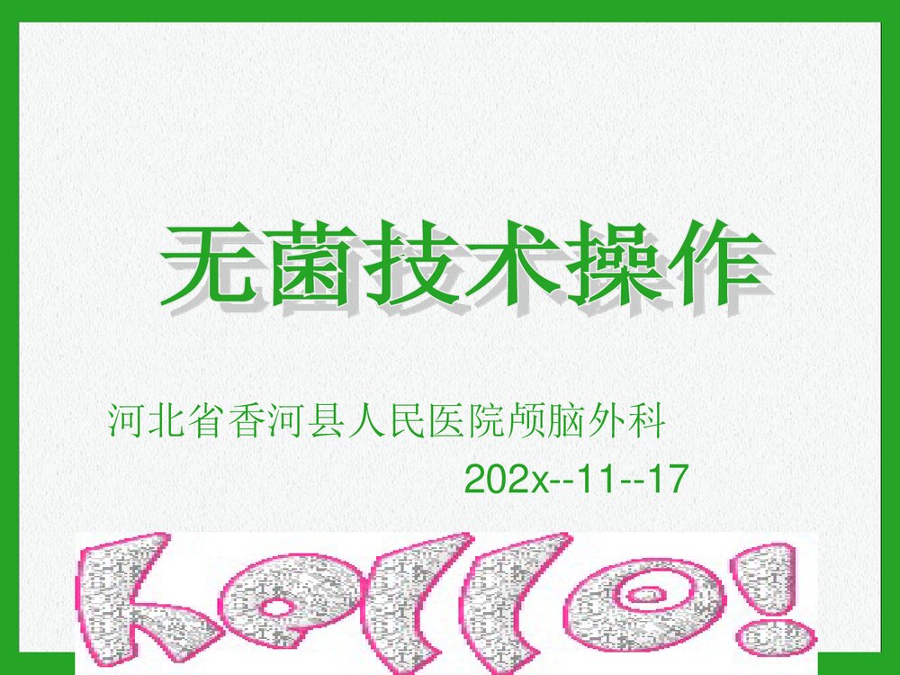 无菌技术操作培训PPT课件1