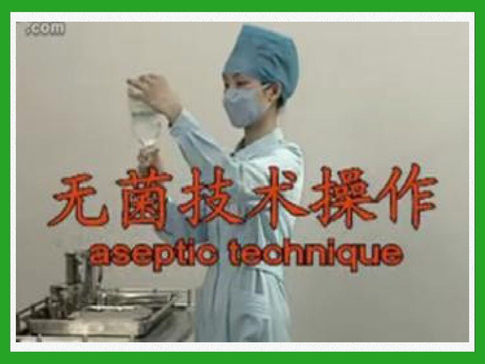 无菌技术操作培训PPT课件2
