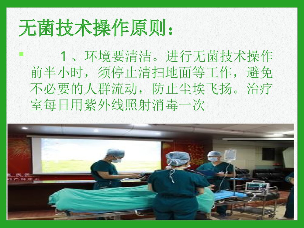 无菌技术操作培训PPT课件4