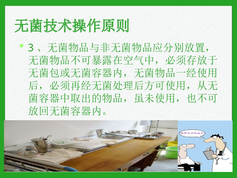 无菌技术操作培训PPT课件7