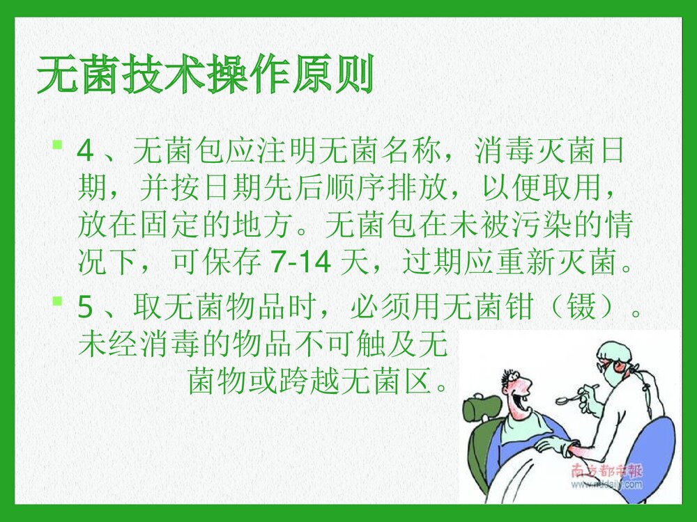 无菌技术操作培训PPT课件9