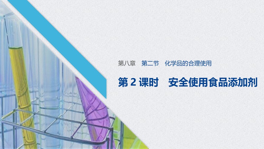 高一化学下册《第二节·化学品的合理使用·安全使用食品添加剂》PPT课件1