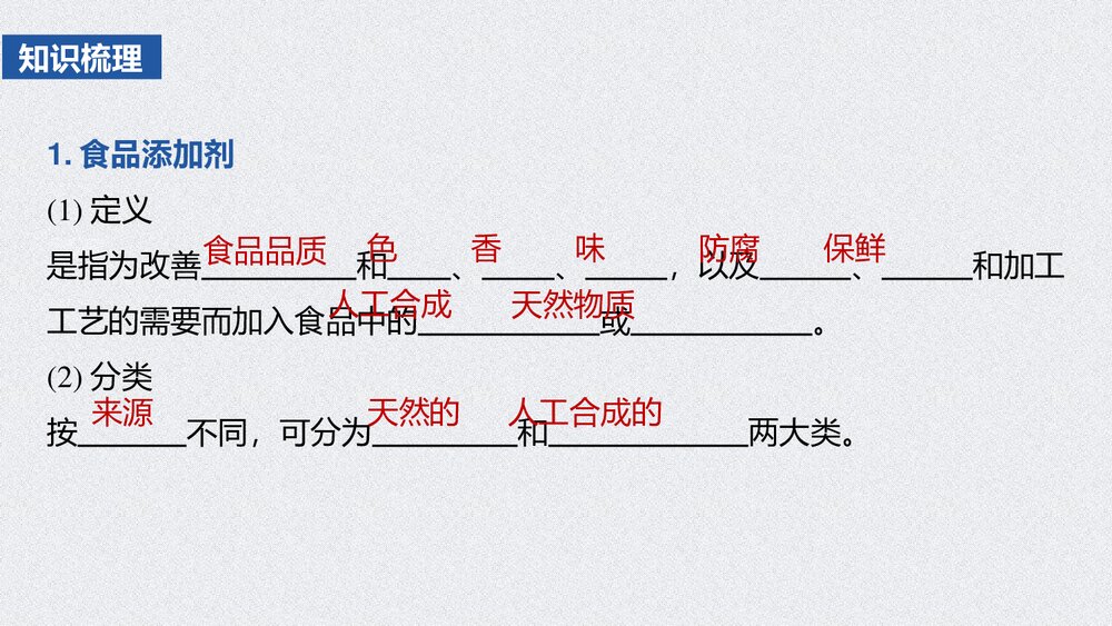 高一化学下册《第二节·化学品的合理使用·安全使用食品添加剂》PPT课件3