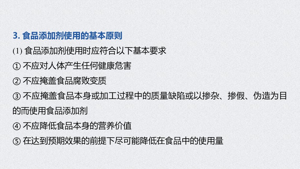 高一化学下册《第二节·化学品的合理使用·安全使用食品添加剂》PPT课件6
