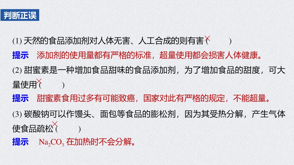 高一化学下册《第二节·化学品的合理使用·安全使用食品添加剂》PPT课件8