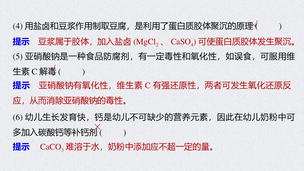 高一化学下册《第二节·化学品的合理使用·安全使用食品添加剂》PPT课件9