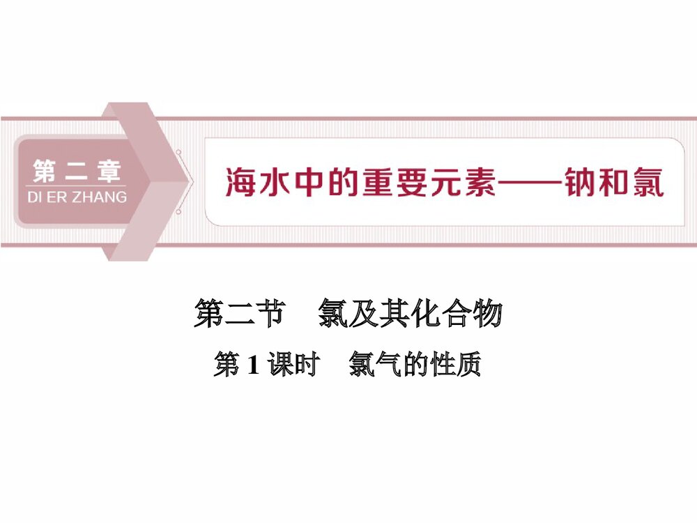 人教版高中化学必修一《第1课时 氯及其化合物 海水中的重要元素·钠和氯》PPT课件1