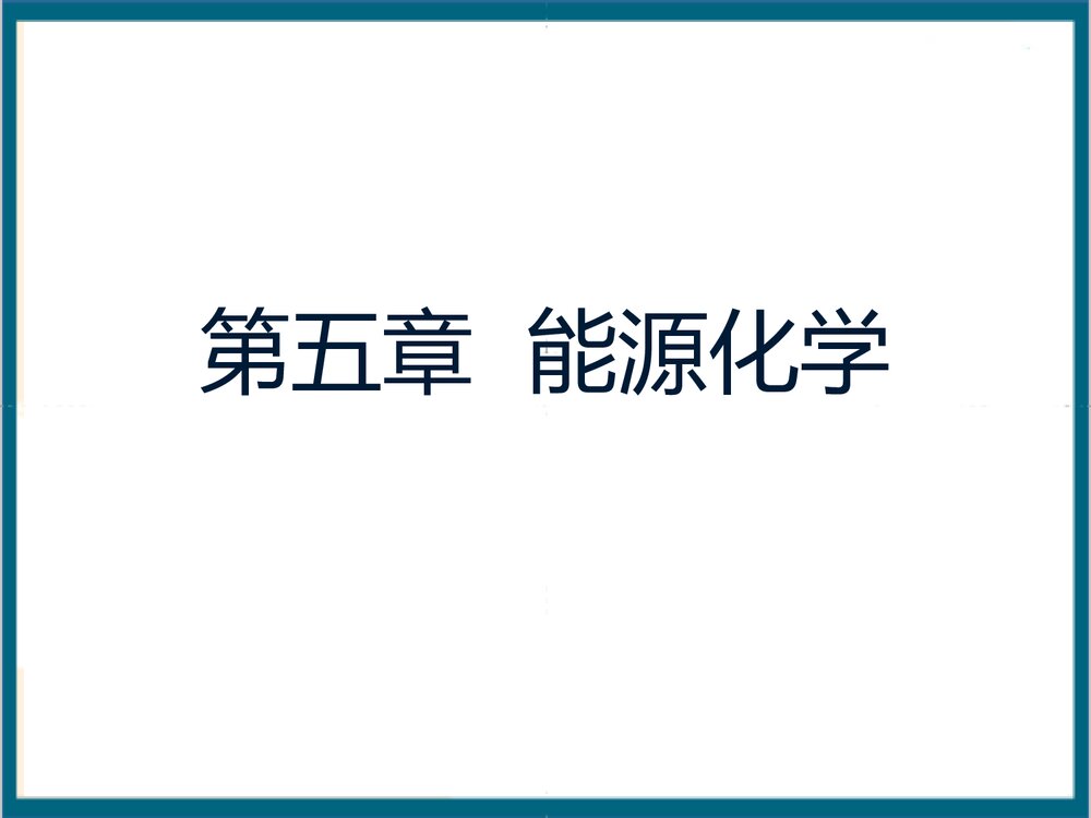 第五章 能源化学PPT课件下载(共46页)1