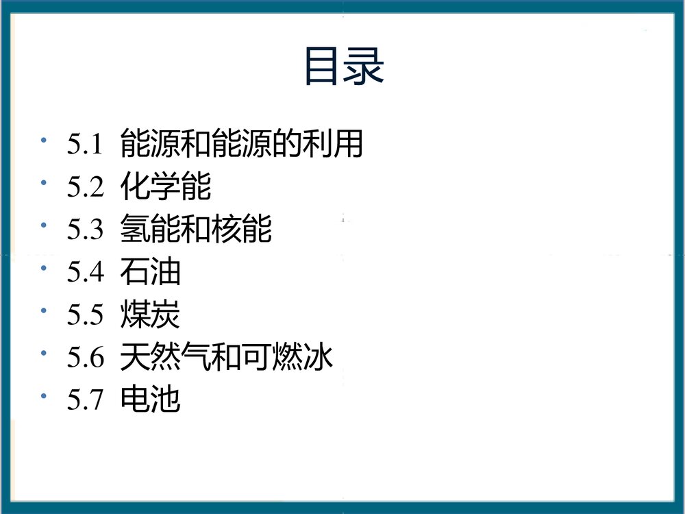 第五章 能源化学PPT课件下载(共46页)2
