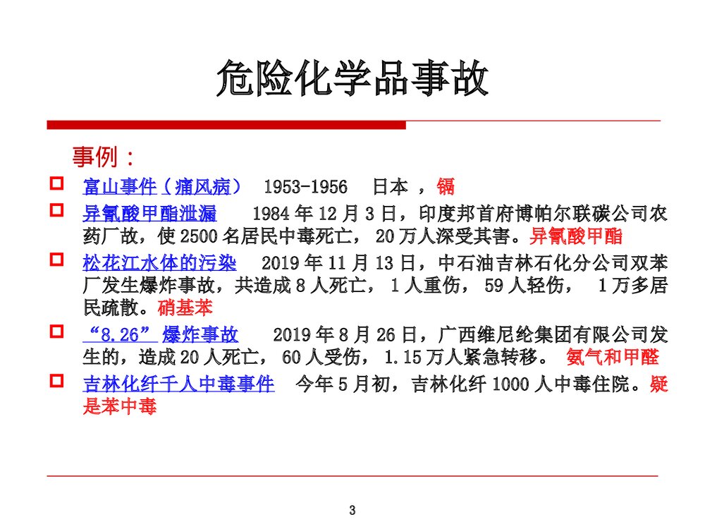 危险化学品安全管理及案例分析PPT课件下载3