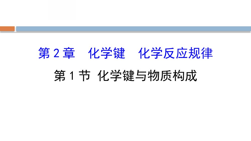 鲁科版化学20版必修二2.1《化学键与物质构成·化学键化学反应规律》PPT课件下载1