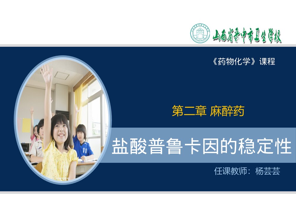 药物化学课程PPT《第二章 麻醉药 盐酸普鲁卡因的稳定性》1