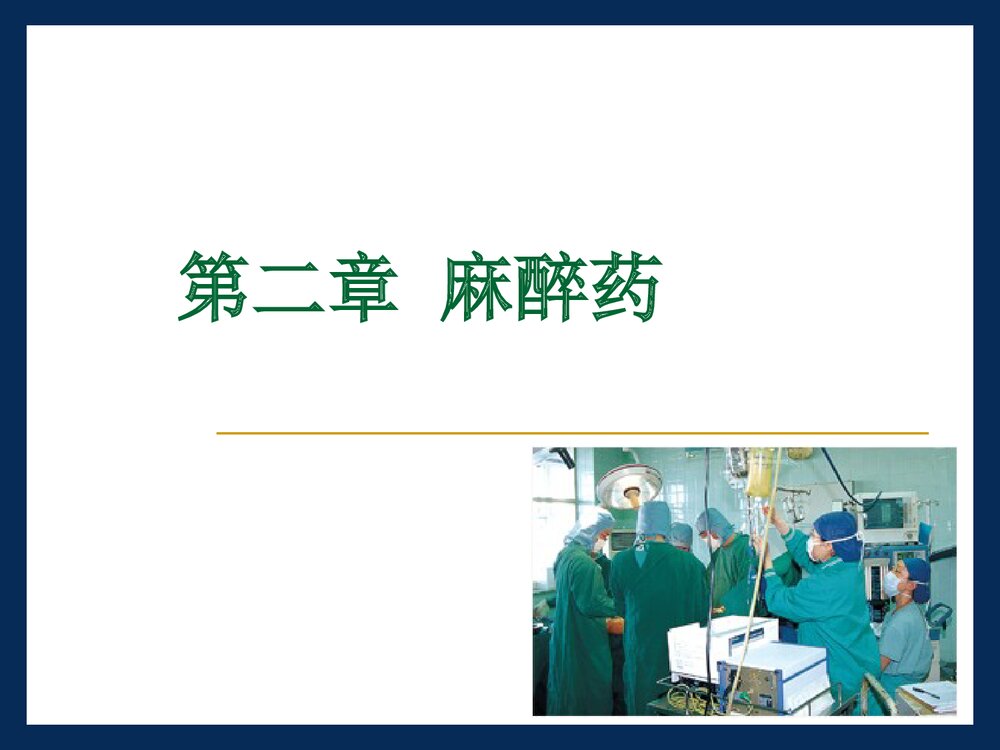 药物化学课程PPT《第二章 麻醉药 盐酸普鲁卡因的稳定性》2