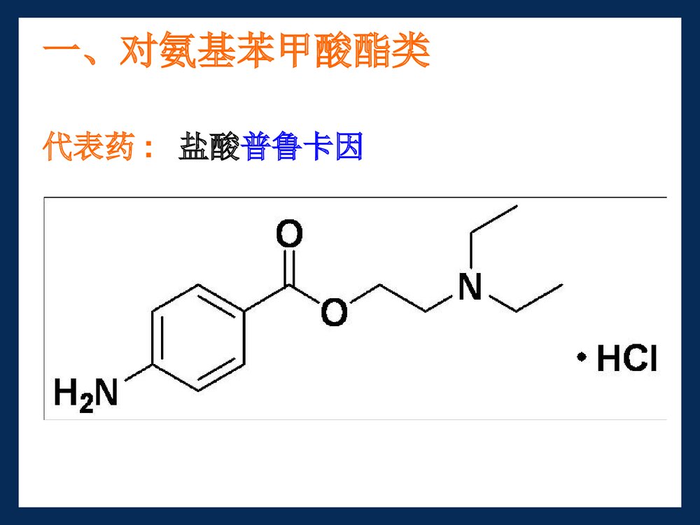 药物化学课程PPT《第二章 麻醉药 盐酸普鲁卡因的稳定性》9