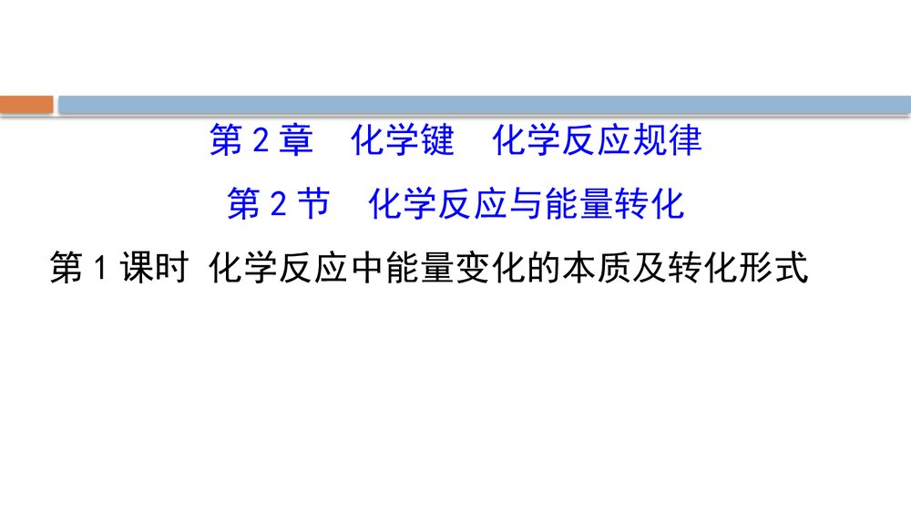 鲁科版化学20版必修二2.2.1《化学反应与能量转化化学键化学反应规律》PPT课件1