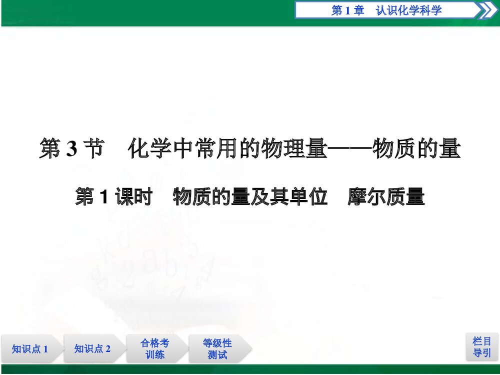 化学 第3节 第1课时物质的量及其单位·摩尔质量PPT课件1