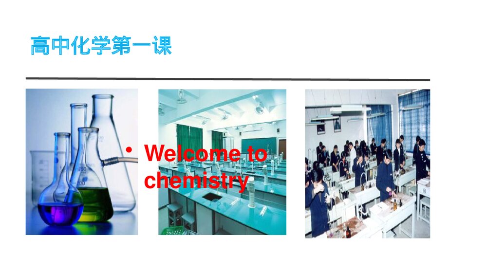 高中化学第1章第1节《走进化学科学·认识化学科学》PPT课件2