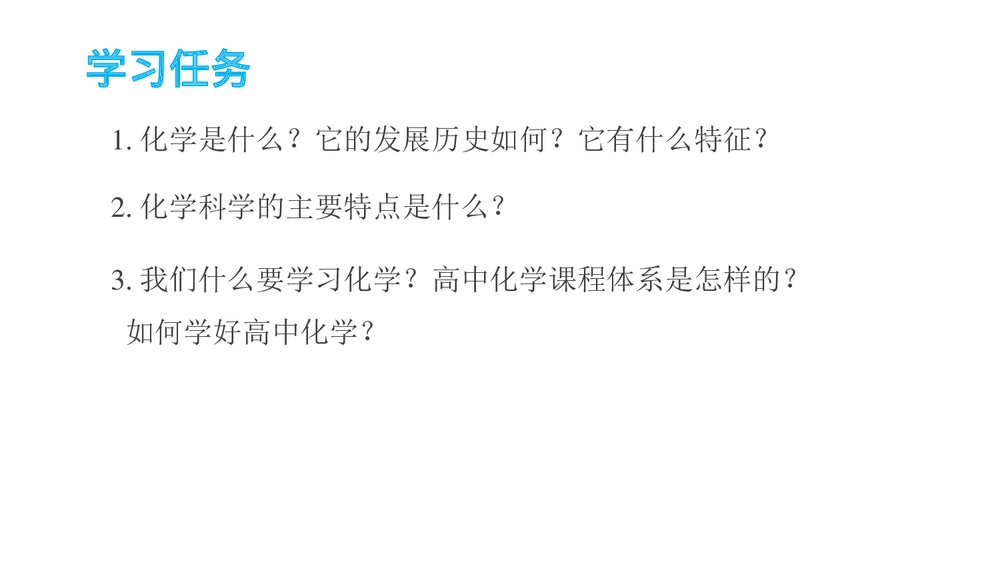 高中化学第1章第1节《走进化学科学·认识化学科学》PPT课件4