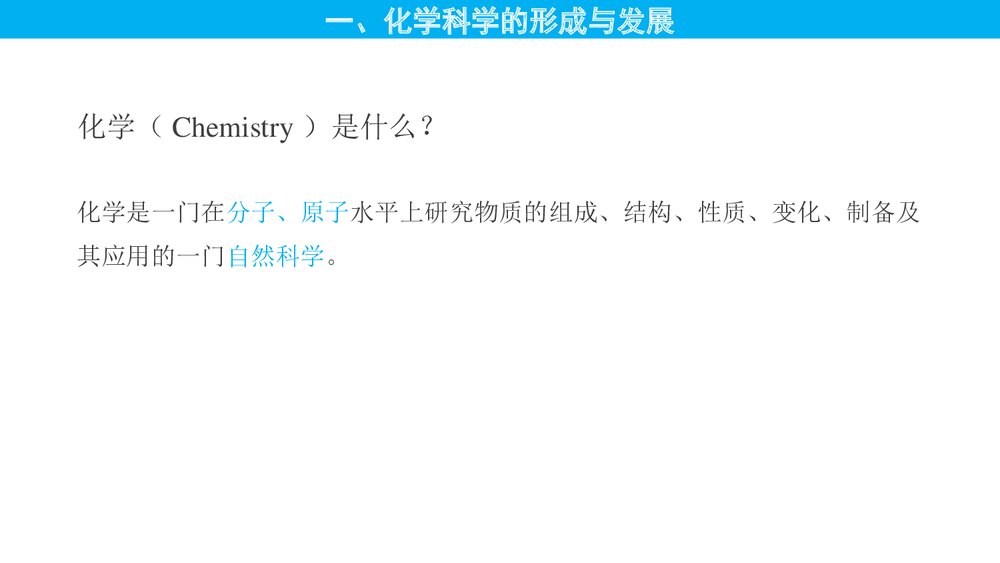 高中化学第1章第1节《走进化学科学·认识化学科学》PPT课件5
