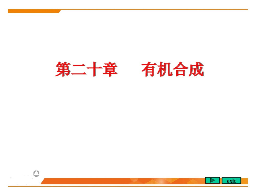 北京大学有机化学《第二十章 有机合成》PPT优秀课件1