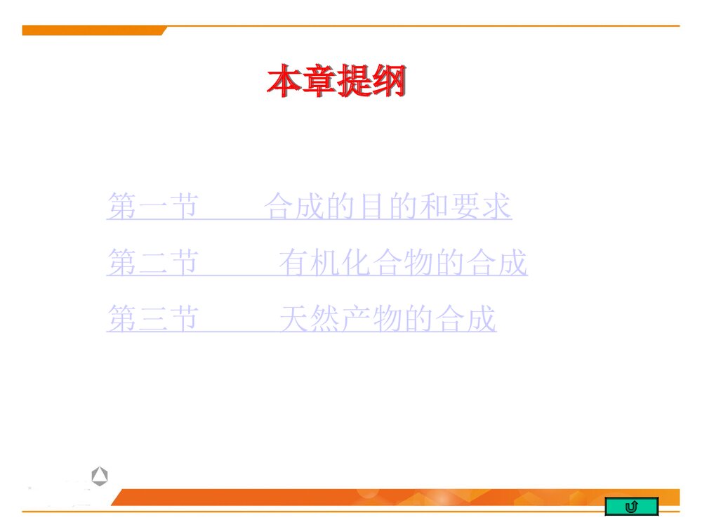 北京大学有机化学《第二十章 有机合成》PPT优秀课件2