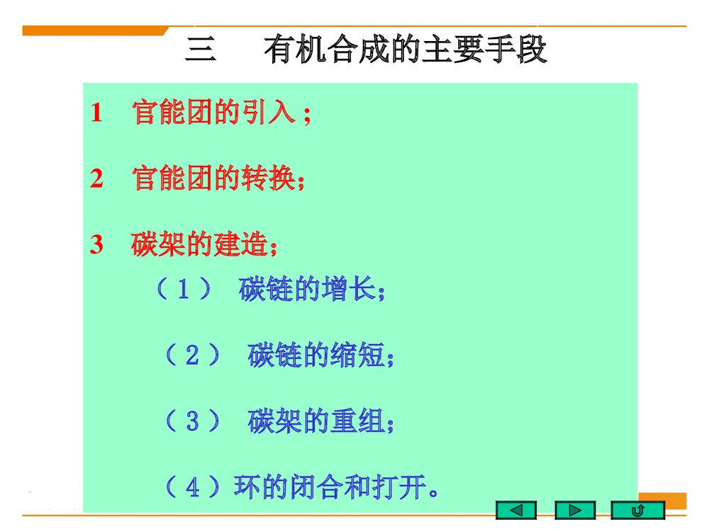 北京大学有机化学《第二十章 有机合成》PPT优秀课件4