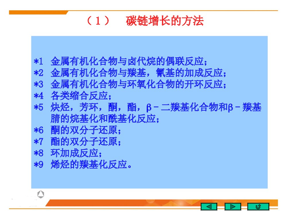 北京大学有机化学《第二十章 有机合成》PPT优秀课件5