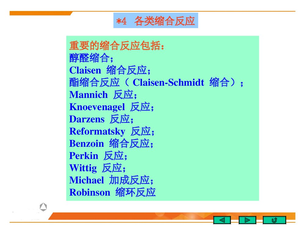 北京大学有机化学《第二十章 有机合成》PPT优秀课件6