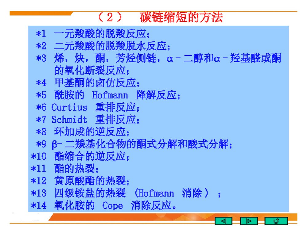 北京大学有机化学《第二十章 有机合成》PPT优秀课件7